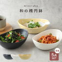 【24h限定!最大1000円OFFクーポン 5/1 0:00~23:59】送料無料 食器セット 和食器 和の楕円鉢 minoruba 選べる5個セット 福袋 和...