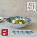 大鉢 23.5cm 4枚セット 紺青華 和食器 割引セット 送料無料福袋 和食器 磁器 日本製 美濃焼 おしゃれ 和モダン シンプル 花型 花 鉢 お皿 皿 食...