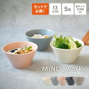 【選べる点数1〜4点】ボウルS 13cm MINO_works鉢 洋食器 まとめ買い 食器セット おしゃれ お皿 皿 食器 中鉢 取り鉢 取り皿 煮物鉢 サラダ...