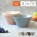 【選べる点数1〜4点】ボウルL 18cm MINO_works鉢 洋食器 まとめ買い 食器セット おしゃれ お皿 皿 食器 中鉢 取り鉢 取り皿 煮物鉢 副菜鉢...