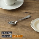 【最大2000円OFFクーポン ~7/26 1:59】ティースプーン 13.6cm ステンレス 燕市製 エリザベスカトラリー 洋食器 おしゃれ 上品 クラシカル モダン 小さい ステンレス スプーン ステンレス製 カフェ風 シンプ