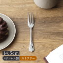 【最大2000円OFFクーポン ~7/26 1:59】ケーキフォーク 14.5cm ステンレス 燕市製 エリザベスカトラリー 洋食器 おしゃれ 上品 クラシカル 小さい ステンレス フォーク ステンレス製 カフェ風 お子さま用