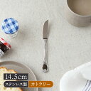 【最大2000円OFFクーポン ~7/26 1:59】バターナイフ 14.5cm ステンレス 燕市製 エリザベスカトラリー バターナイフ 燕市 パン トースト バター ジャム ママレード パテ ソース キッチン雑貨 ホテル食器 ホ
