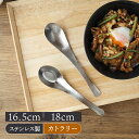 【エントリーでP10倍★7/20限定】レンゲ 和味 ステンレス 燕市製カトラリー おしゃれ ステンレス れんげ 蓮華 スプーン 和食器 洋食器 おしゃれ 鍋 鍋食器 中華食器 ラーメン スプーン キッチン雑貨 カフ