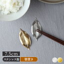箸置き 椿 7.5cm ステンレス製 葉枝おきおしゃれ エレガント 箸置き はしおき はし置き カトラリーレスト ステンレス フォークレスト 食卓小物 キッチン雑貨 食器 葉型
