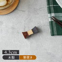 木製箸置き 4.3cm つづみ型 バイカラー アジアンテイスト箸置き はしおき カトラリーレスト ナチュラル おしゃれ かわいい シンプル シック 箸置き はし...