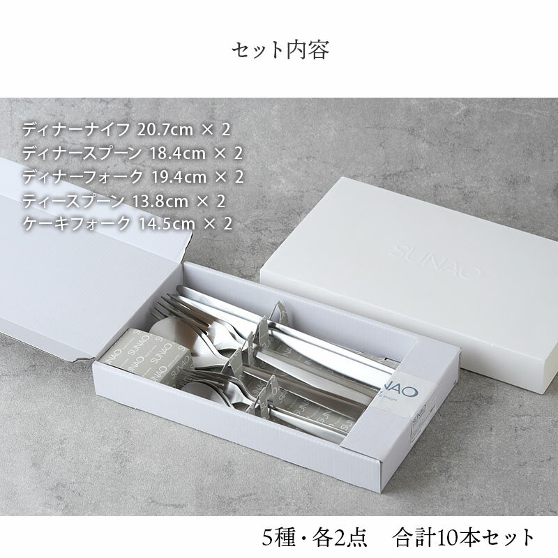 ディナーカトラリーセット 10本 燕市製 SUNAO スナオ ギフトボックス スプーン フォーク ナイフ セット 二人用 日本製 送料無料カトラリーセット ギフト ラッピング