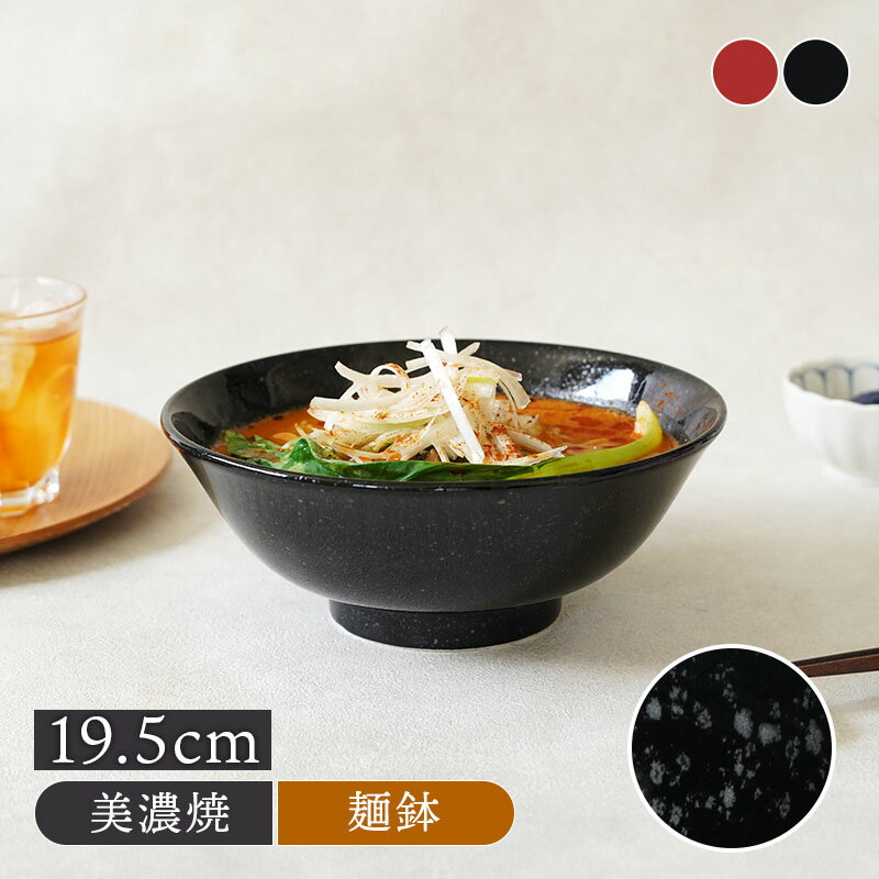 ラーメンどんぶり 19.5cm 1070cc 反高台丼ぶり 丼 麺鉢 ボウル 鉢 大鉢 和食器 おしゃれ 食器 ラーメン鉢 うどん丼ぶり そば丼ぶり 丼物 カフェ丼 カフェ風