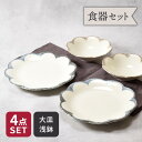 【24h限定!最大1000円OFFクーポン 5/1 0:00~23:59】大皿 & 浅鉢 4点セット 2種×各2点 茉莉花 まつりか 花型 送料無料福袋 和食器...