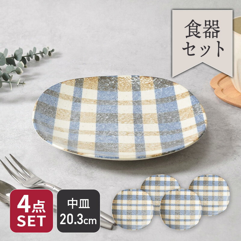 プレート 20.3cm 4枚セット ブランケット 丸角型 割引セット 送料無料福袋 和食器 陶器 磁器 日本製 美濃焼 おしゃれ 和モダン シンプル かわいい プレート お皿 皿 食