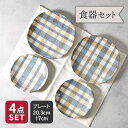 プレート 20.3cm & 17cm 2人用 4点セット 2種×各2点 ブランケット 丸角型 割引セット福袋 和食器 磁器 日本製 美濃焼 おしゃれ 和モダン ...