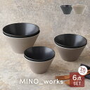 【先着100枚限定!150円OFFクーポン 5/30 0:00~23:59】食器6点セット ボウル3サイズ MINO_worksシリーズ 黒マット×グレージュ ...