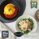 【24h限定!最大1000円OFFクーポン 5/1 0:00~23:59】食器セット 送料無料(黒マット・白マット) EASTパスタ・カレー皿(アウトレット)2...
