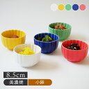 【6/20限定!300円OFFクーポン】菊型小鉢 8.5cm 和食器かわいい カラフル 和食器 小鉢 鉢 お皿 皿 食器 ボウル サラダボウル 取り鉢 おかず小...