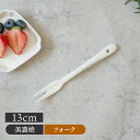 果物フォーク 13cm ニューボーンカトラリー おしゃれ フォーク ケーキフォーク デザートフォーク 食卓小物 キッチン雑貨 カフェ風 シンプル 子供用カトラリ...