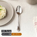 【最大2000円OFFクーポン ~7/26 1:59】デザートスプーン 18.3cm ステンレス 燕市製 エリザベスカトラリー 洋食器 おしゃれ 上品 クラシカル モダン ステンレス スプーン ステンレス製 カフェ風 シンプル デ