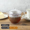 割れないクリアティーポットL 480cc トライタン製 ステンレスメッシュ 食洗機対応急須 ポット 茶器 ティーポット 日本茶 ドリンクウェア 食器 軽量食器 クリア 紅茶