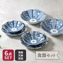 紺青華 浅鉢・大鉢・深皿 6点セット 2人用 和食器 割引セット 送料無料福袋 食器セット セット食器 ペア食器 ボウル 鉢 お皿 皿 食器 大鉢 盛り鉢 中鉢...