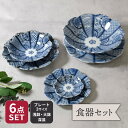 【先着100枚限定!150円OFFクーポン 5/30 0:00~23:59】食器6点セット 紺青華 和食器 割引セット 送料無料福袋 食器セット セット食器 引...