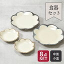 中皿 & 小皿 8点セット 2種×各4点 茉莉花 まつりか 花型 割引セット福袋 食器セット セット食器 ペア食器プレート お皿 皿 食器 中皿 取り皿 ケーキ...