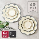【24h限定!最大1000円OFFクーポン 5/1 0:00~23:59】お皿 6点セット 2人用 3サイズ×各2点 茉莉花 まつりか 花型 和食器 割引セット...