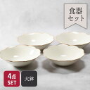 大鉢 23.5cm 4枚セット 嶺花 りょうか ベージュ 花型 和食器 割引セット 送料無料福袋 ボウル 鉢 お皿 皿 食器 大鉢 盛り鉢 盛り皿 煮物鉢 サラ...