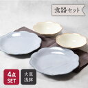 大皿 & 浅鉢 4点セット 2種×各2点 嶺花 りょうか 花型 和食器 送料無料福袋 食器セット セット食器 ペア食器 ファミリー食器 家族食器 引っ越し 単身...