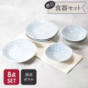 深皿 & サラダボウル 4人用 8点セット 2種×各4点 アクア・セル 割引セット 送料無料福袋 和食器 おしゃれ 和モダン シンプル シック プレート 皿 食...