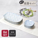 【先着100枚限定!150円OFFクーポン 5/30 0:00~23:59】長皿 19cm & プレート 9cm 4人用 8点セット 2種×各4点 アクア・セル...