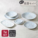 【先着100枚限定!150円OFFクーポン 5/30 0:00~23:59】食器7点セット アクア・セル 和食器 割引セット 送料無料福袋 和食器 おしゃれ 和...