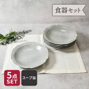 スープ皿 21.5cm 5枚セット 細雪 ささめゆき グレー 割引セット 送料無料福袋 洋食器 おしゃれ 深皿 中皿 大皿 サラダ皿 シチュー皿 カレー皿 パス...