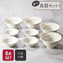 【先着100枚限定!150円OFFクーポン 5/30 0:00~23:59】小丼 & 小鉢 4人用 8点セット 各4点 バース 割引セット 送料無料福袋 和食器...