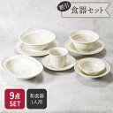 食器9点セット 9種各1点ずつ バース 割引セット 送料無料福袋 和食器 おしゃれ モダン 和モダン シンプル シック プレート 鉢 丼ぶり 食器セット セット...