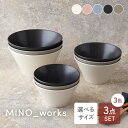 【24h限定!最大1000円OFFクーポン 5/1 0:00~23:59】【選べる3サイズ】ボウル3色セット MINO_works 食器セット福袋 食器セット ...