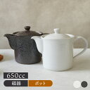だしポット 650cc モノトーン急須 ポット 茶器 ティーポット 日本茶 ドリンクウェア 食器 和食器 おしゃれ 黒い食器 鍋 キッチン用品 キッチン雑貨 調...
