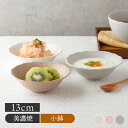 【6/20限定!300円OFFクーポン】フルーツボウル 13cm Finaフィナボウル 鉢 お皿 皿 食器 洋食器 おしゃれ 小鉢 サラダボウル 取り鉢 おかず...