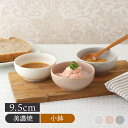 【6/20限定!300円OFFクーポン】ソースボウル 9.5cm Finaフィナボウル 鉢 お皿 皿 食器 洋食器 おしゃれ 小鉢 たれ皿 薬味鉢 珍味皿 フル...