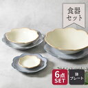 【先着100枚限定!150円OFFクーポン 5/30 0:00~23:59】食器6点セット 嶺花 りょうか 花型 和食器 割引セット 送料無料福袋 食器セット ...