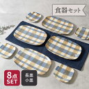 長皿 19cm & プレート 9cm 4人用 8点セット 2種×各4点 ブランケット 丸角型 割引セット 送料無料福袋 和食器 おしゃれ モダン シンプル かわ...