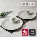 プレート 24cm & ミニボウル 2人用 4点セット 2種×各2点 細雪 グレー 送料無料福袋 洋食器 おしゃれ モダン 和モダン シンプル シック プレート...