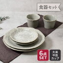 【24h限定!最大1000円OFFクーポン 5/1 0:00~23:59】プレート 大皿・中皿 & カップ 2人用 6点セット 3種×各2点 細雪 グレー 割引...