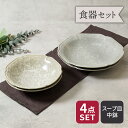 【24h限定!最大1000円OFFクーポン 5/1 0:00~23:59】スープ皿 & ボウル 16.8cm 2人用 4点セット 2種×各2点 細雪 グレー 割...