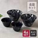 どんぶり & 小丼 11.4cm 2人用 4点セット 2サイズ×各2点 細雪 ネイビー 割引セット 送料無料福袋 和食器 おしゃれ シンプル シック 丼ぶり ど...