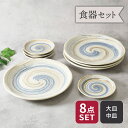 大皿 & 中皿 4人用 プレート 8枚セット 2サイズ×各4枚 うず粉引 和食器 割引セット 送料無料福袋 和食器 和柄 柄物 ワンプレート 盛り皿 小皿 取り...