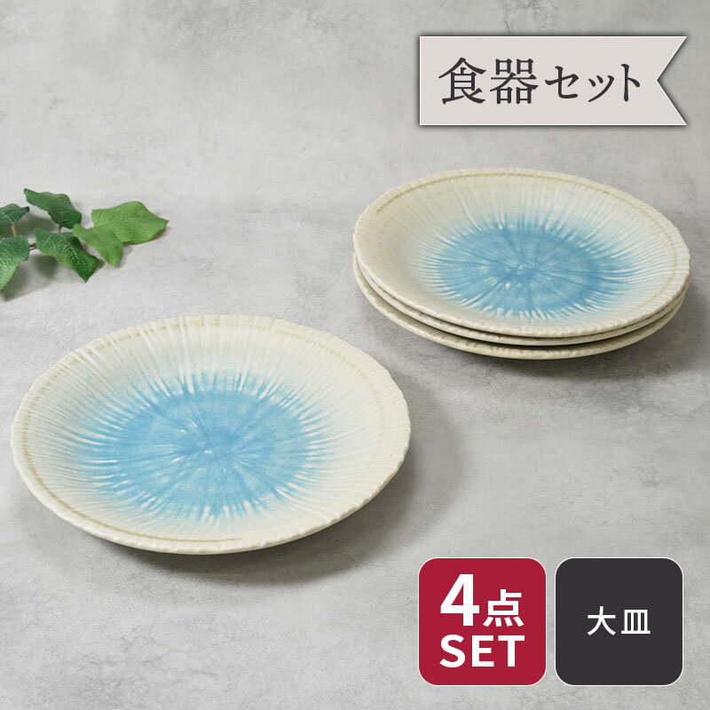 大皿 25cm 4枚セット 雫 和食器 割引セット 送料無料和食器 おしゃれ モダン 和モダン シンプル シック プレート お皿 皿 食器 大皿 ディナープレート ワンプレート 盛り皿 パスタ皿 主菜皿 サラダ皿 デザート皿 食器セット セット食