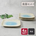 【先着100枚限定!150円OFFクーポン 5/30 0:00~23:59】焼物皿 20.5cm 4枚セット 角皿 雫 和食器 割引セット 送料無料和食器 おし...