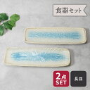 【先着100枚限定!150円OFFクーポン 5/30 0:00~23:59】長皿 35cm 角皿 2枚セット 雫 和食器 割引セット 送料無料和食器 おしゃれ ...