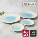 【24h限定!最大1000円OFFクーポン 5/1 0:00~23:59】大皿 & 取り皿 2人用 プレート 4枚セット 2サイズ×各2枚 雫 和食器 割引セッ...