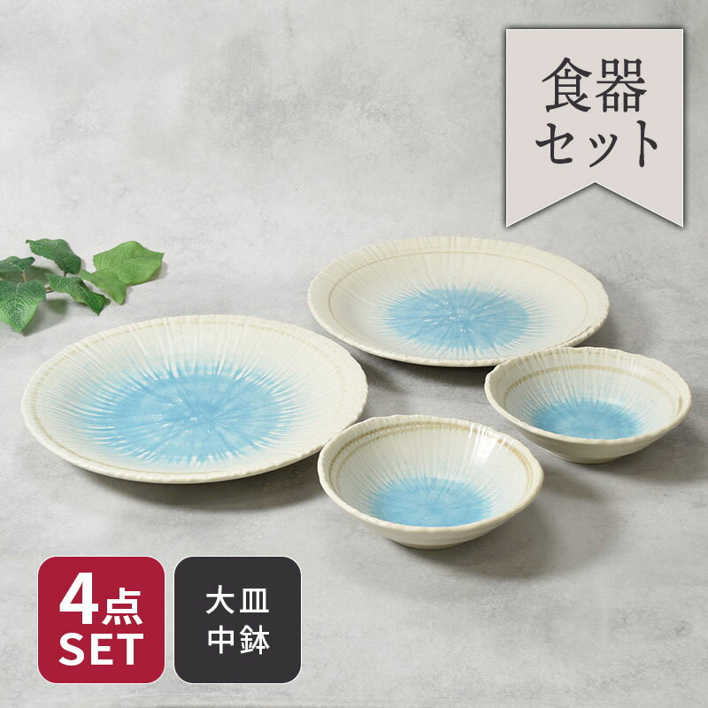 Rakuten - 大皿 ＆取り鉢 2人用 4枚セット 2サイズ×各2枚 雫 和食器 割引セット和食器 磁器 日本製 美濃焼 おしゃれ 食器セット セット食器 ファミリー食器 家族食器 プレート お皿 食器 大皿 ディナープレート 小鉢 取り鉢 おかず小鉢 前菜鉢
