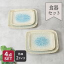 【先着100枚限定!150円OFFクーポン 5/30 0:00~23:59】盛皿 & 焼物皿 2人用 4枚セット 2サイズ×各2枚 雫 和食器 割引セット 送料...
